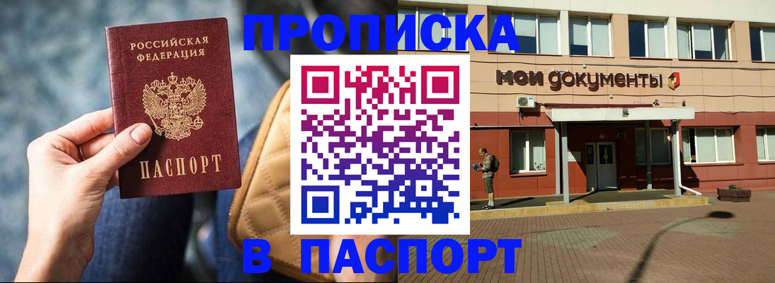 прописка штамп в Геленджике